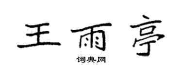 袁強王雨亭楷書個性簽名怎么寫