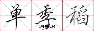 田英章單季稻行書怎么寫