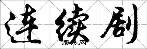 胡問遂連續劇行書怎么寫