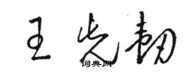 駱恆光王先韌草書個性簽名怎么寫