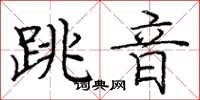 龐中華跳音楷書怎么寫