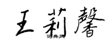 王正良王莉馨行書個性簽名怎么寫