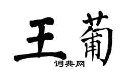 翁闓運王葡楷書個性簽名怎么寫