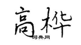 曾慶福高樺行書個性簽名怎么寫