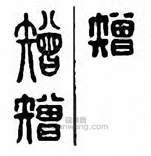 金石大字典的篆刻印章矰