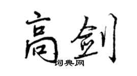 曾慶福高劍行書個性簽名怎么寫