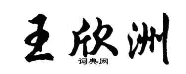 胡問遂王欣洲行書個性簽名怎么寫