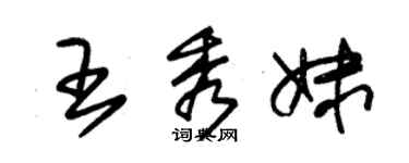 朱錫榮王秀妹草書個性簽名怎么寫