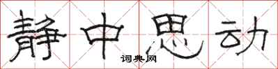 駱恆光靜中思動隸書怎么寫