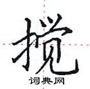 田英章寫的硬筆楷書攪