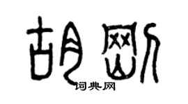 曾慶福胡剛篆書個性簽名怎么寫