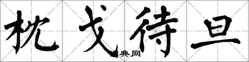 翁闓運枕戈待旦楷書怎么寫