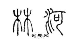 陳聲遠林河篆書個性簽名怎么寫