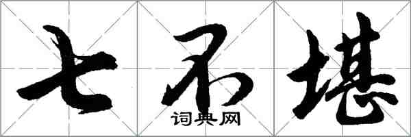 胡問遂七不堪行書怎么寫