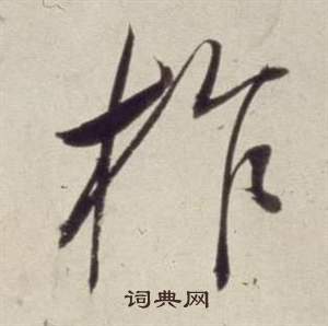 董其昌書畫合璧卷中柞的寫法