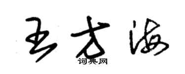 朱錫榮王方海草書個性簽名怎么寫