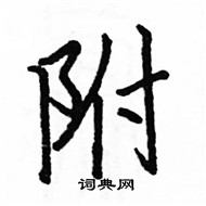 駱恆光寫的硬筆楷書附