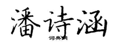 丁謙潘詩涵楷書個性簽名怎么寫