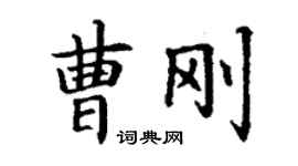 丁謙曹剛楷書個性簽名怎么寫
