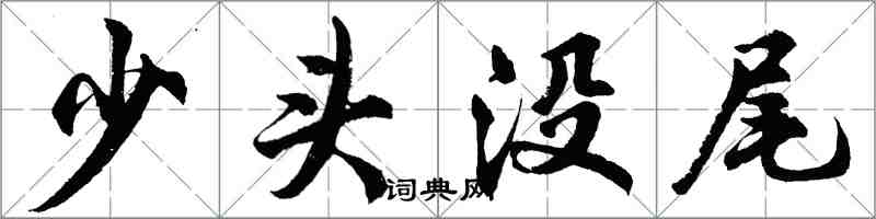 胡問遂少頭沒尾行書怎么寫