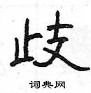 楊為國寫的硬筆隸書歧