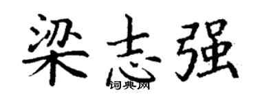 丁謙梁志強楷書個性簽名怎么寫