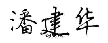 曾慶福潘建華行書個性簽名怎么寫