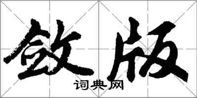 胡問遂斂版行書怎么寫