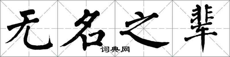 翁闓運無名之輩楷書怎么寫