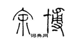 陳聲遠余博篆書個性簽名怎么寫