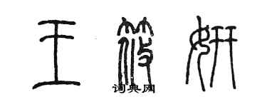 陳墨王筱妍篆書個性簽名怎么寫