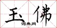 何伯昌玉佛楷書怎么寫