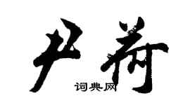 胡問遂尹荷行書個性簽名怎么寫