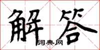 周炳元解答楷書怎么寫