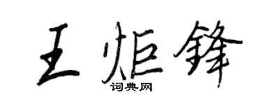 王正良王炬鋒行書個性簽名怎么寫