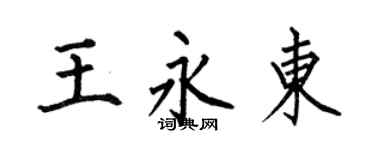 何伯昌王永東楷書個性簽名怎么寫