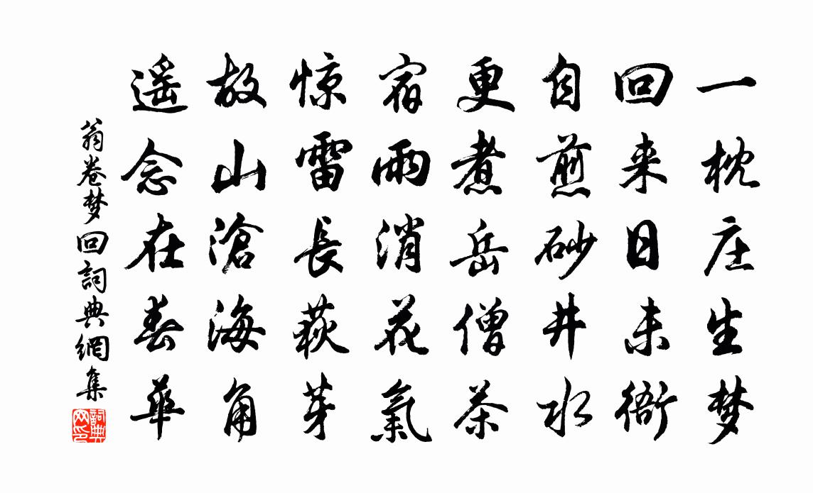 翁卷夢回書法作品欣賞