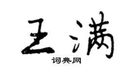 曾慶福王滿行書個性簽名怎么寫