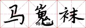 周炳元馬嵬襪楷書怎么寫