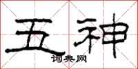柯春海五神隸書怎么寫