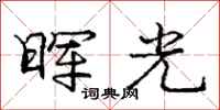 龐中華暉光行書怎么寫