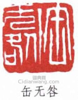 吳昌碩的篆刻印章缶無咎