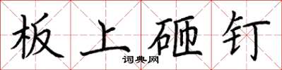 荊霄鵬板上砸釘楷書怎么寫