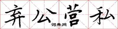 周炳元棄公營私楷書怎么寫