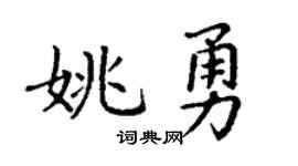 丁謙姚勇楷書個性簽名怎么寫