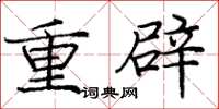 龐中華重辟楷書怎么寫
