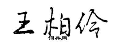 曾慶福王柏伶行書個性簽名怎么寫