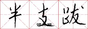 半支跋怎么寫好看