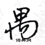 王旻寫的硬筆行書禺