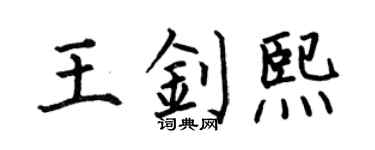 何伯昌王釗熙楷書個性簽名怎么寫